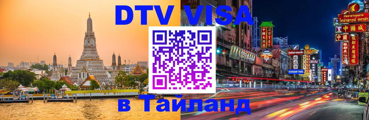 Стоимость и условия DTV визы — оформление в Таиланд под ключ - 