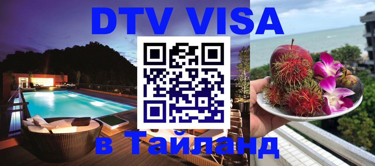 Виза ДТВ на 5 лет в Тайланд 