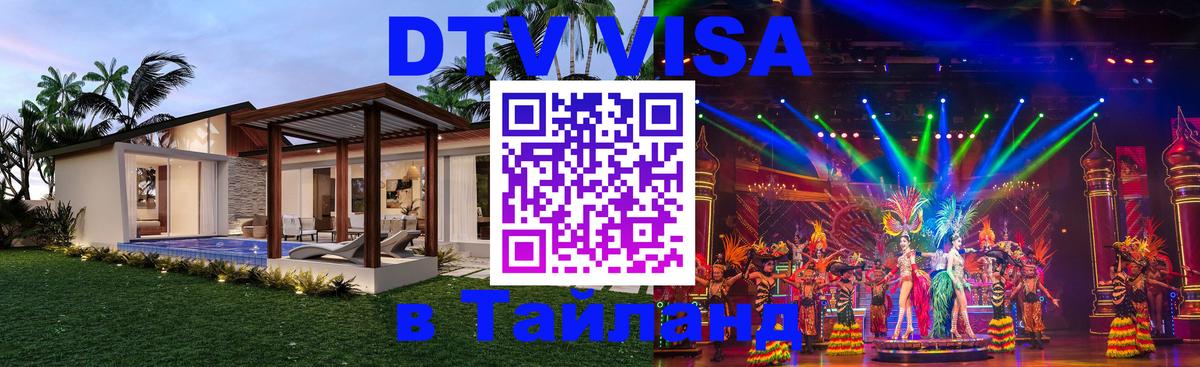 DTV (ДТВ) visa Таиланд Берлин 